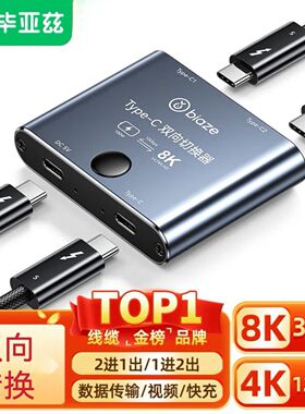 毕亚兹 Type-C切换器二进一出 8K高清144HZ视频双向切换100W供电