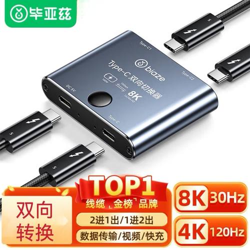 毕亚兹 Type-C切换器二进一出 8K高清144HZ视频双向切换100W供电