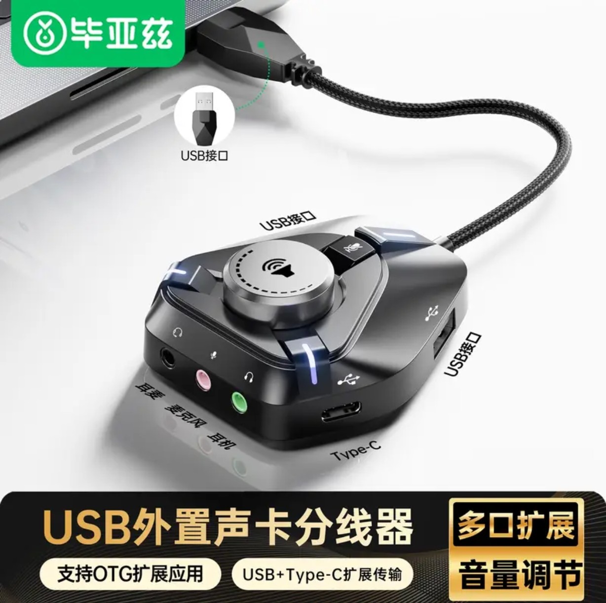 毕亚兹USB外置声卡 HUB扩展分线器3.5mm音频耳机麦克风调音二合一,影音电器,外置声卡,淘宝优惠券,粉丝福利购,淘宝优惠卷