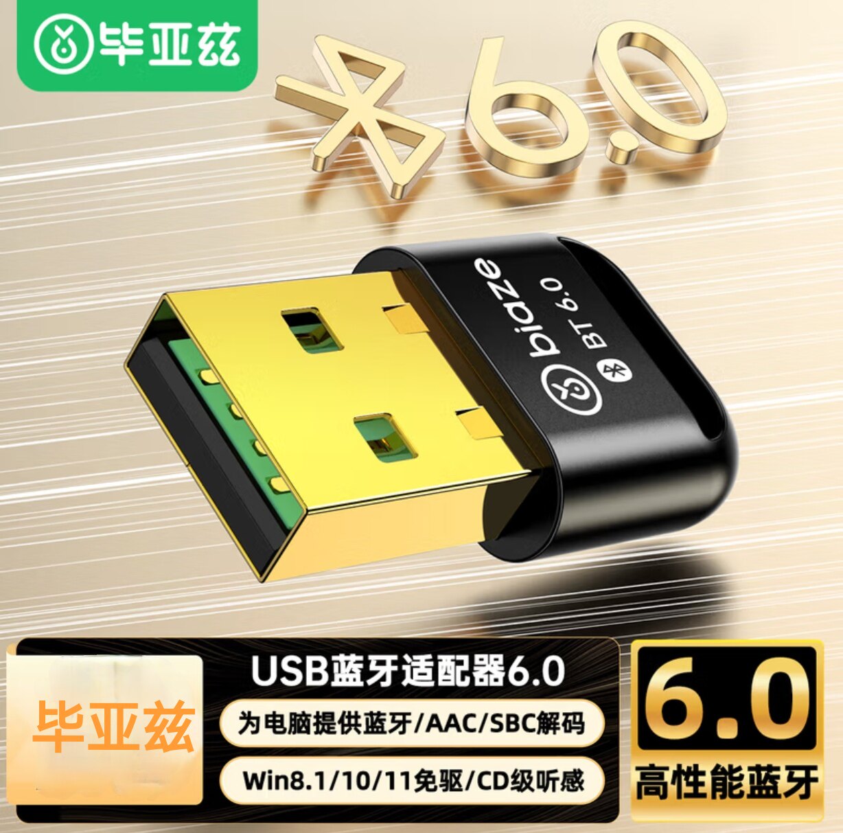 毕亚兹 USB蓝牙适配器6.0接收器 适用键鼠耳机音响手柄无线蓝牙