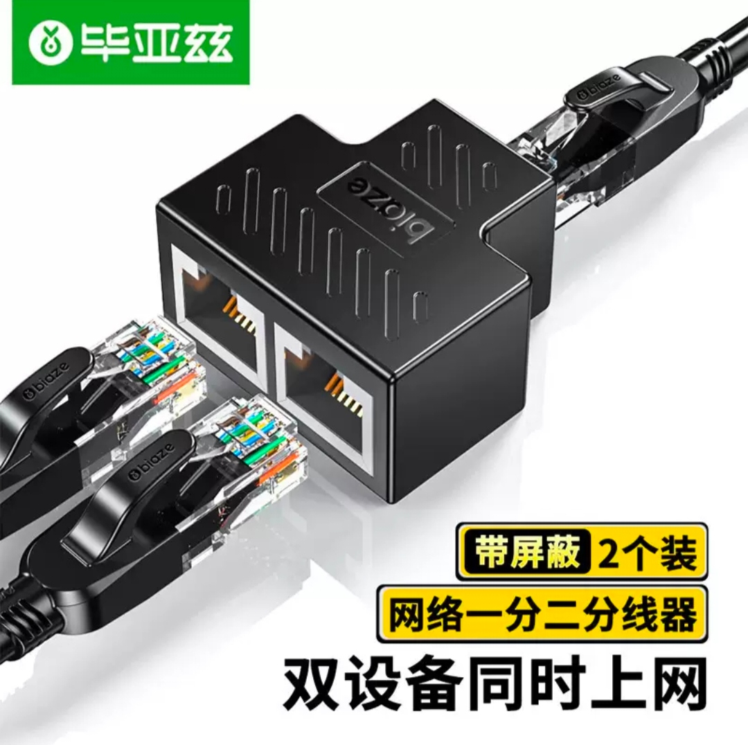 毕亚兹 网线分线器 一分二同时上网网络三通头 网线延长分线器