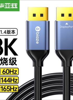 毕亚兹 DP线1.4版2K165HZ 4K144Hz8K高清DisplayPort公对公连接线
