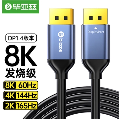 毕亚兹 DP线1.4版2K165HZ 4K144Hz8K高清DisplayPort公对公连接线