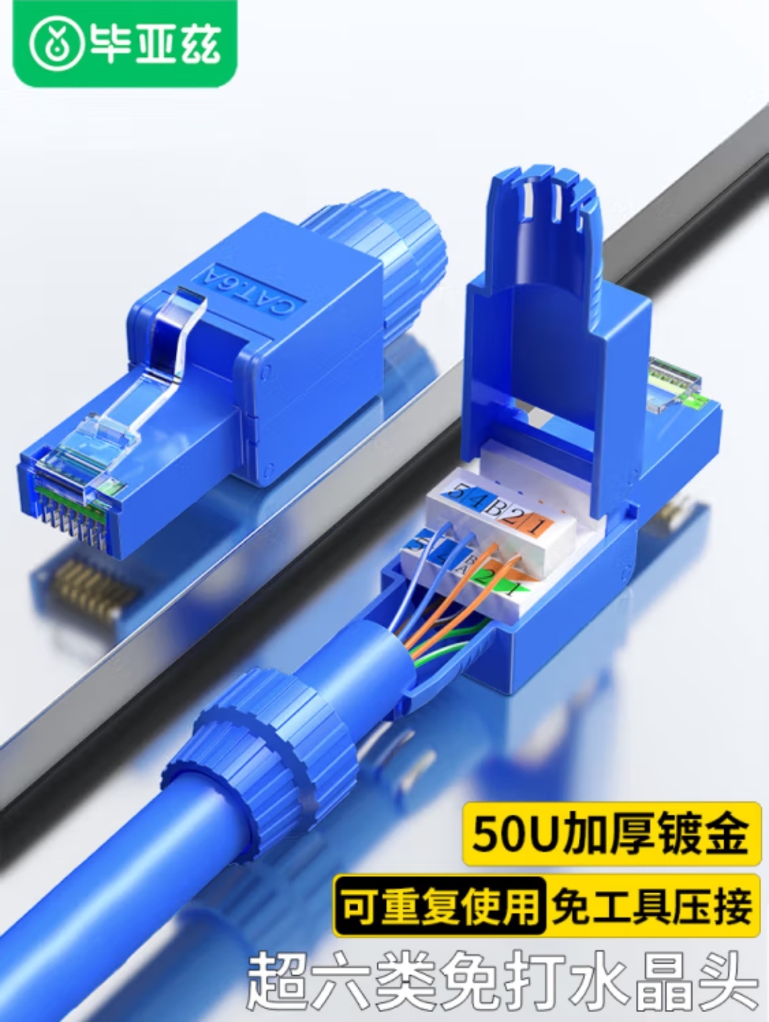 毕亚兹 超六类免压水晶头 工程级8P免打线钳万兆CAT.6A网线连接器