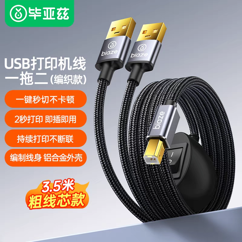 毕亚兹 打印机共享器一分二键盘鼠标线连接两台电脑打印切换器