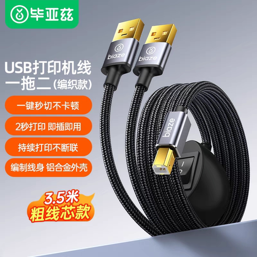 毕亚兹 打印机共享器一分二键盘鼠标线连接两台电脑打印切换器