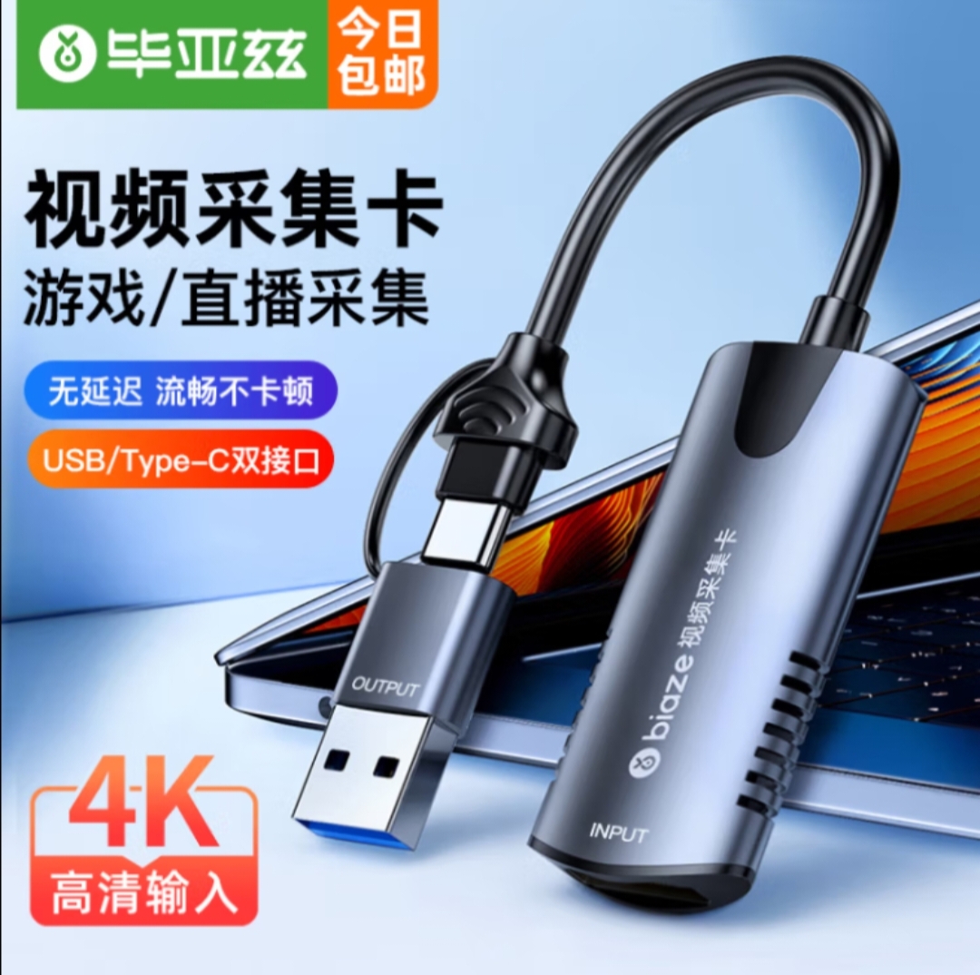 毕亚兹 HDMI视频采集卡4K输入USB/Type-C双输出采集器直录制卡