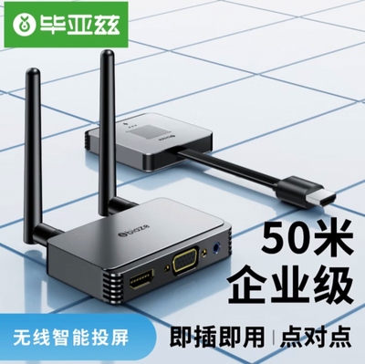 毕亚兹 企业级HDMI无线投屏器同屏传输器 适用电脑手机连接显示器