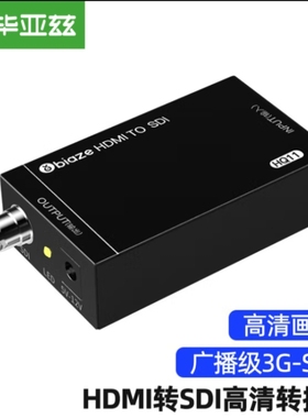 毕亚兹 HDMI转SDI高清转换器HD/3G-sdi广播级1080P监控摄影机专用