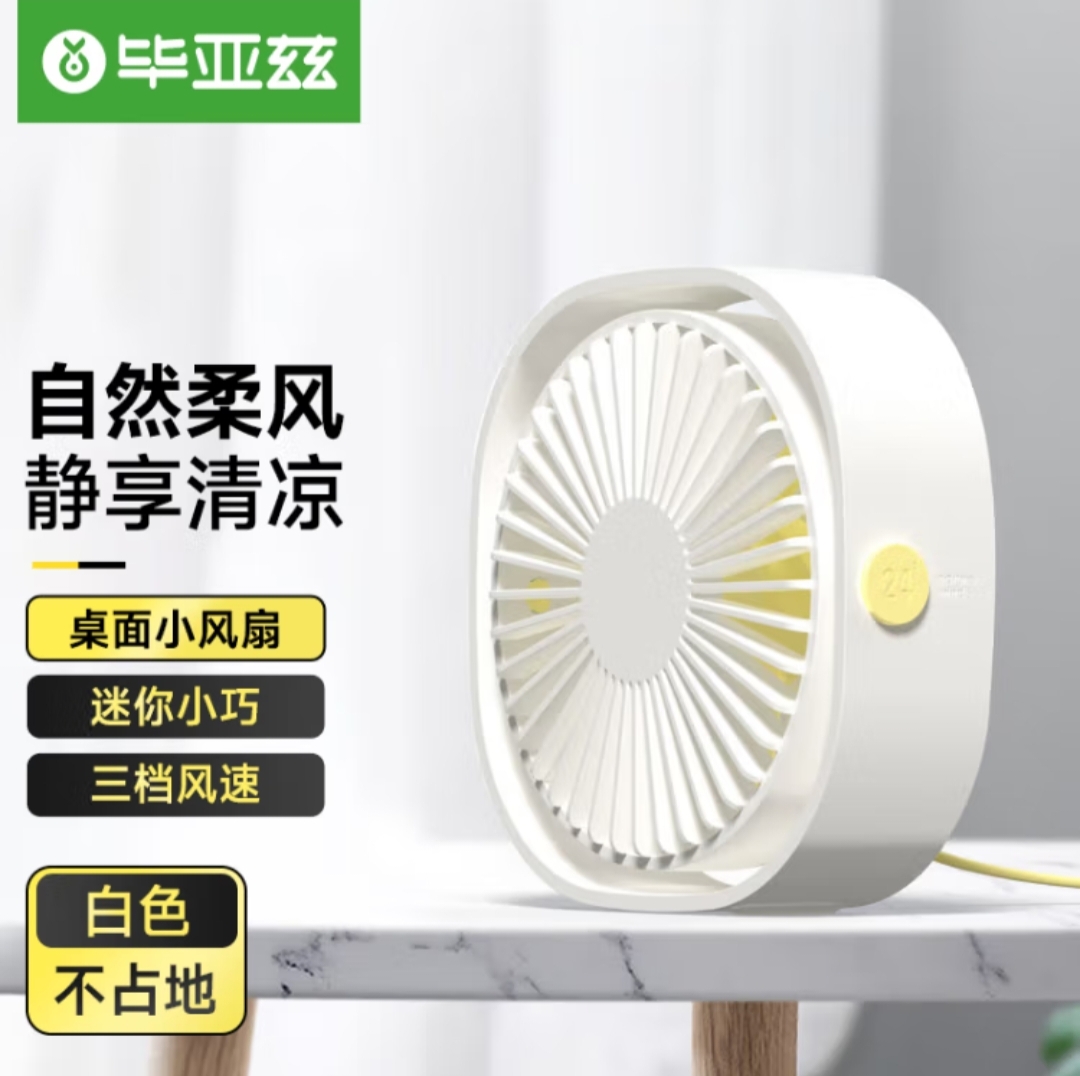 毕亚兹 迷你小风扇usb电扇办公室学生宿舍创意迷你轻音桌面型风扇