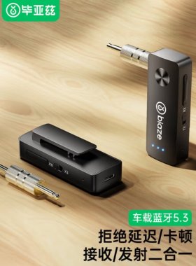 毕亚兹 蓝牙5.3接收器发射器二合一3.5mm无线音频适配器音响耳机
