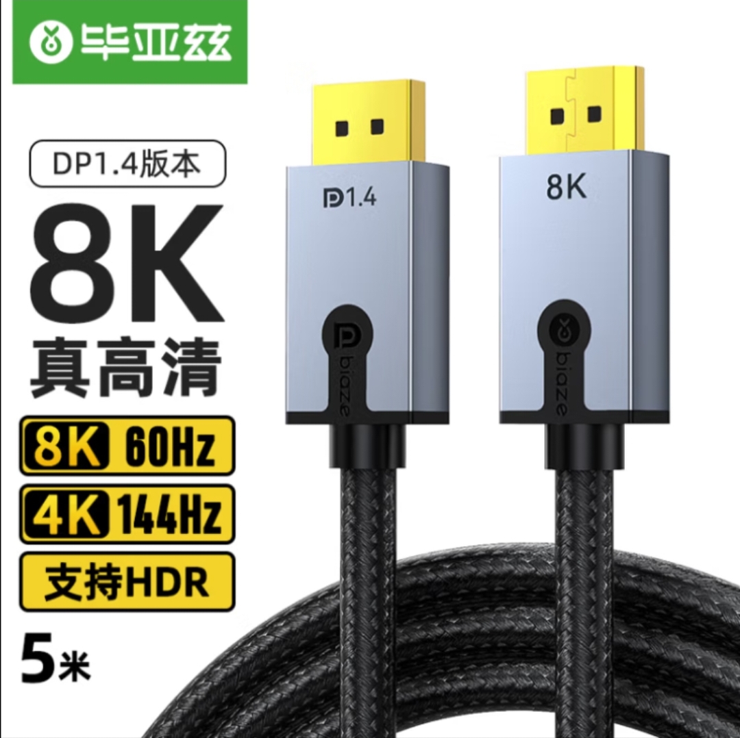 毕亚兹 DP线1.4版4K144Hz 2K165Hz8K高清DisplayPort公对公连接线