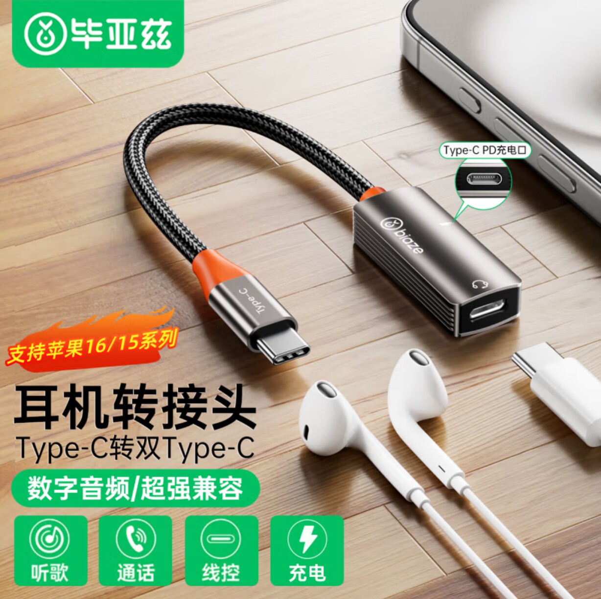 毕亚兹 苹果15/16耳机转接头双type-c二合一充电通话转换器可线控