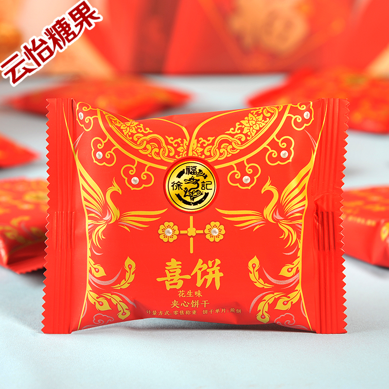 正品徐福记凤冠霞帔法式薄饼结婚庆婚礼喜饼散装夹心饼干零食年货