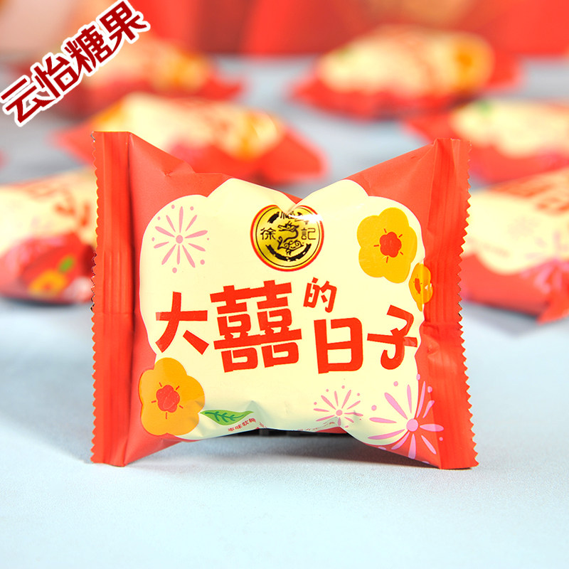 徐福记枣味软糖大囍的日子喜糖