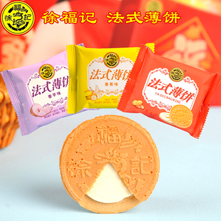 正品 夹心饼干休闲网红零食品年货 薄饼糕点心早餐散装 徐福记法式