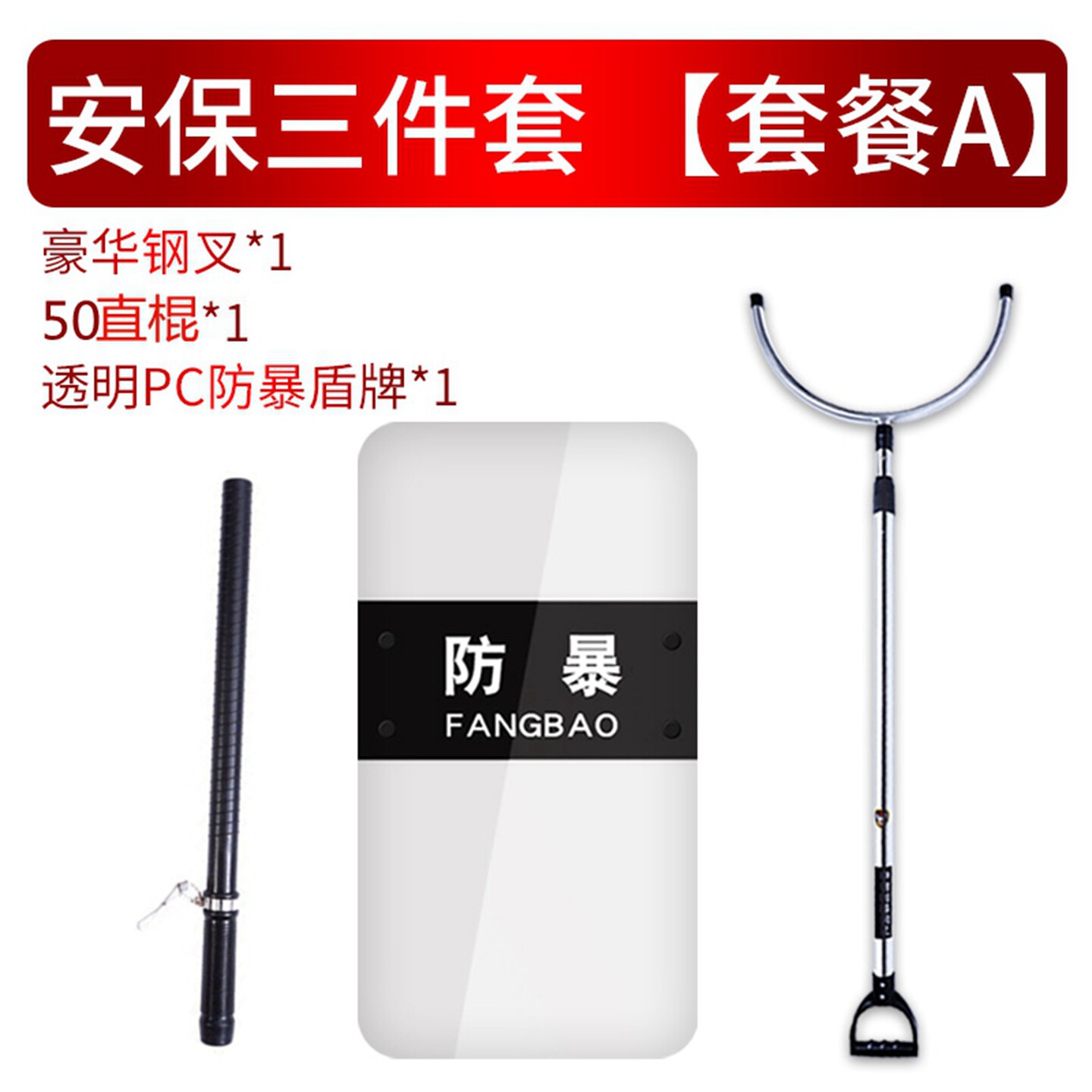 安保器材三件套防暴盾牌钢叉防刺服头盔学校幼儿园防爆保安装备棍