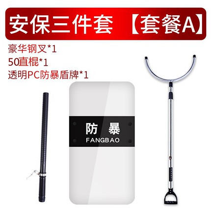 安保器材三件套防暴盾牌钢叉防刺服头盔学校抓捕器防爆保安装备棍