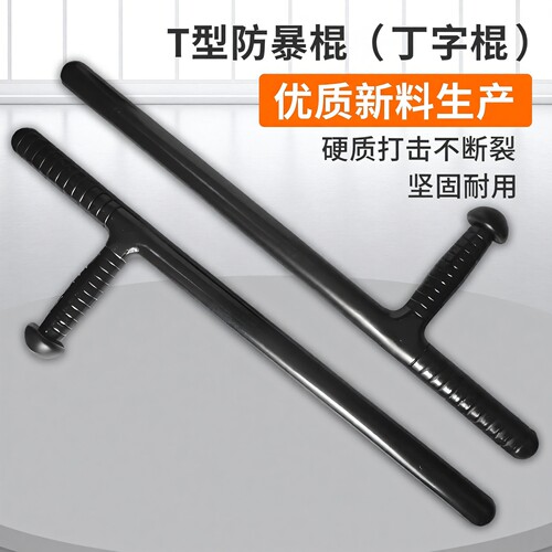 t棍安保器材T型拐装备车载防身