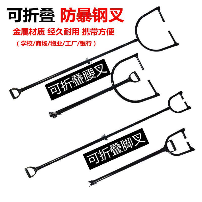 防暴钢叉u型腰叉脚叉不锈钢抓捕器回弹型可折叠器材物业保安装备