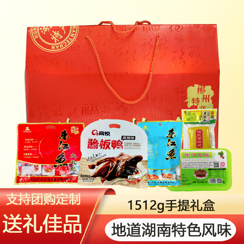 湖南特产东江鱼酱板鸭黄糍粑橡子豆腐访友送礼佳品年货组合大礼盒