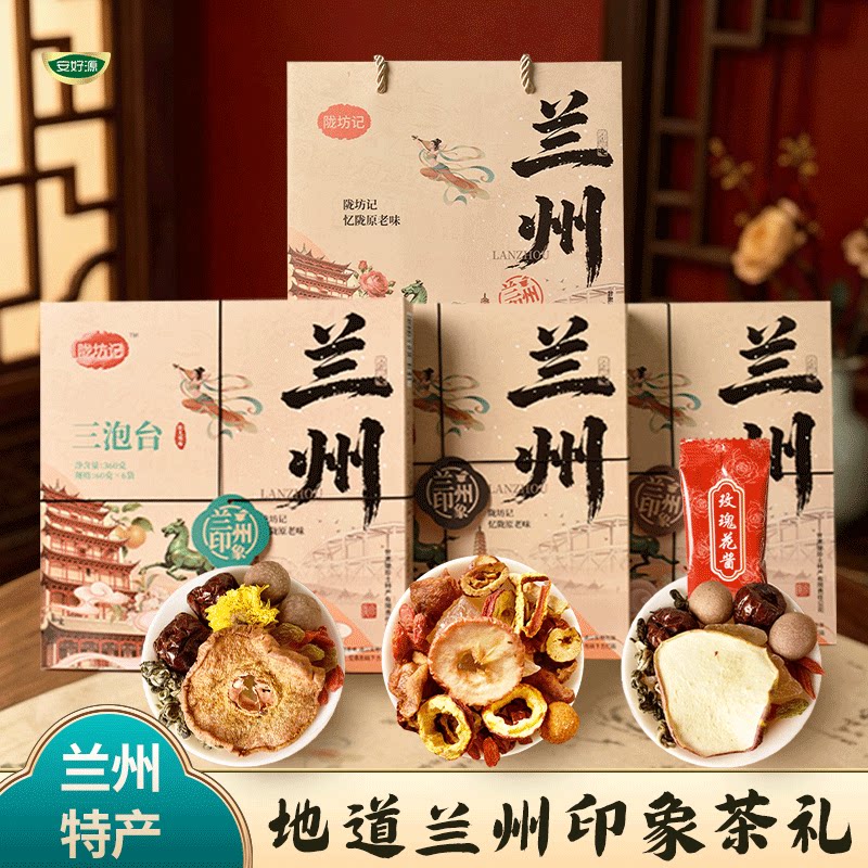 兰州特产三泡台花草茶礼盒装古风包装茶礼陇坊记图片