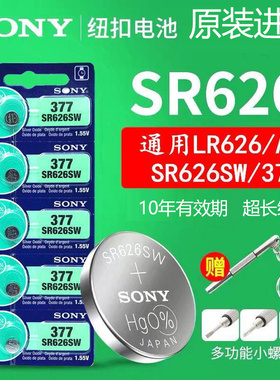 原装正品SONY索尼SR626SW/AG4/LR626/377手表纽扣电池电子小电池