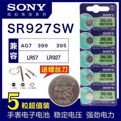 SONY索尼SR927/W/SW手表电池 395/399卡西欧手表纽扣电子AG7专用