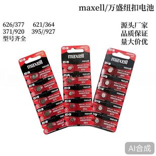 371 Maxell万盛SR626SW 377 364 SR621SW纽扣电池手表电池 395