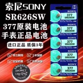 正品 索尼SONY手表电池SR626SW AG4 适用于原装 lr626 177石英表377