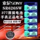 正品 索尼SONY手表电池SR626SW AG4 适用于原装 lr626 177石英表377