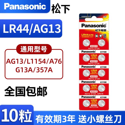 松下AG13计算器手表电池LR44