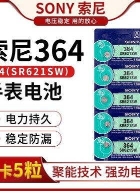 索尼手表电池SR621SW AG1/364 LR621H纽扣电子石英表电池L621通用