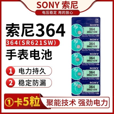 索尼手表电池SR621SWAG1/364