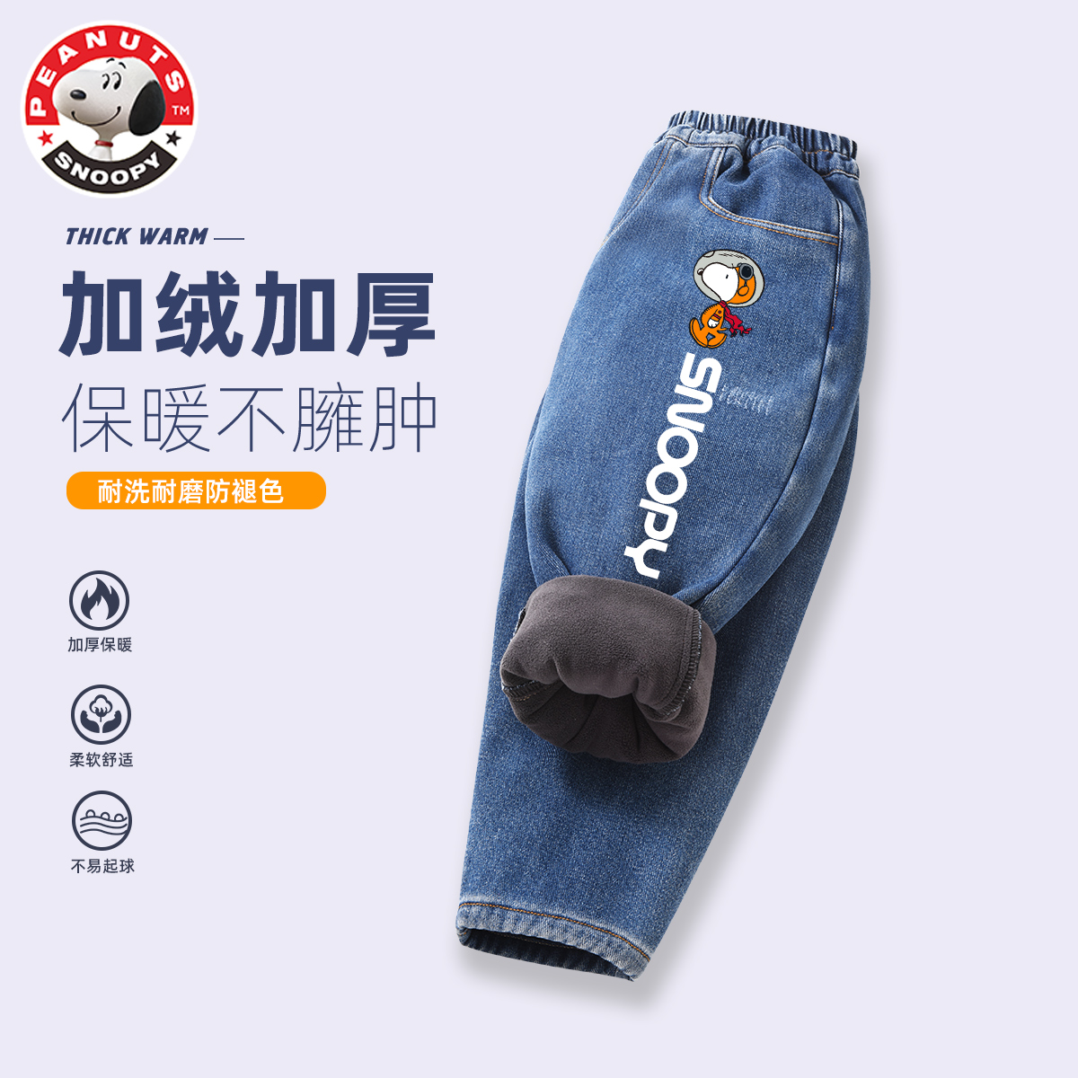 史努比儿童秋冬休闲一体绒牛仔裤