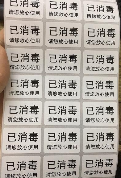 标签已消毒不干胶贴纸