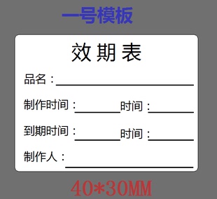 效期標(biāo)品名效期表紙時(shí)間條食品保質(zhì)期生產(chǎn)日期學(xué)校留樣可移不干膠