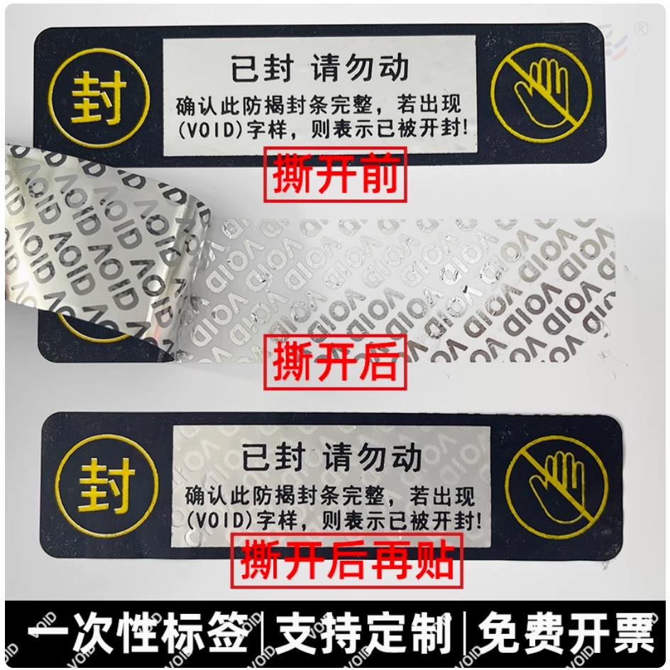 防伪标签封口贴撕毁无效揭开留字