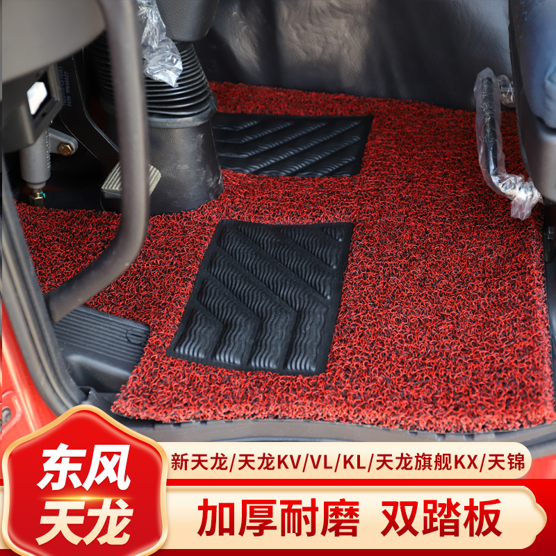 东风天龙KL/VL/KC天龙启航版/旗舰KX天锦专用大货车加厚丝圈脚垫