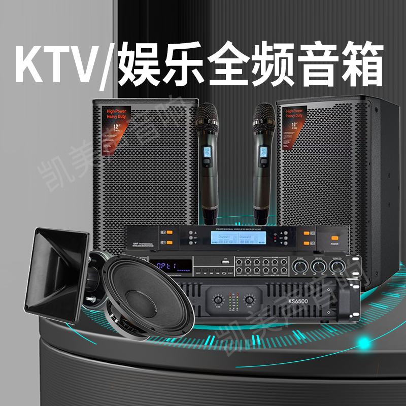 凯美声单12/15寸中小型专业音响家用KTV唱歌套装组合会议全音音箱