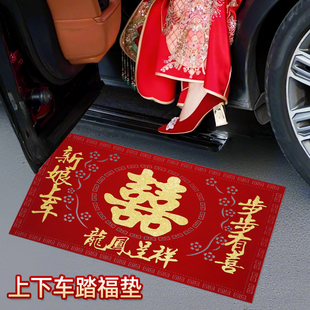 新娘上车下车福垫步步有喜踏福进门结婚车用喜字脚垫婚庆用品大全