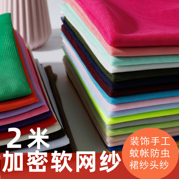 加密网纱布料蚊帐围桌装饰