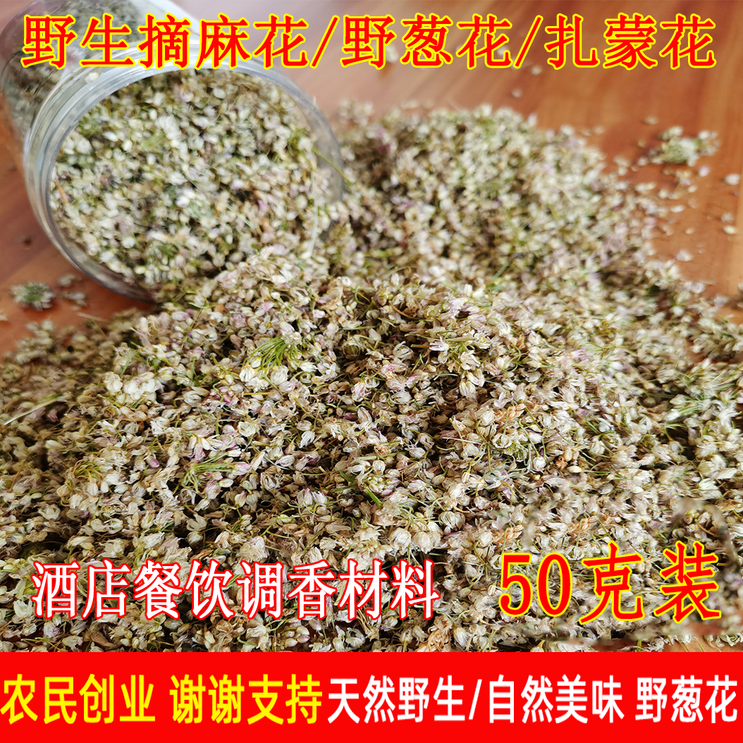25年新货野生麻麻花50克扎蒙花山葱花野葱花摘麻花泽蒙花调味提香