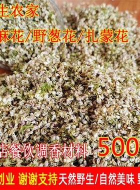 扎蒙花25年新货烘干500g野生麻麻花野葱花泽蒙花山葱花炝锅调味香