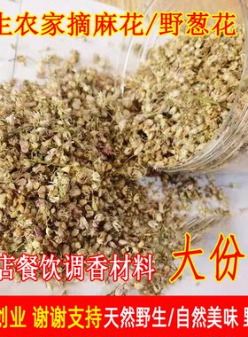 25年摘麻花野葱花干扎蒙花野生山葱花摘麻麻花炝锅调味料调香凉菜