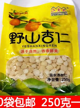 山老大杏仁野山杏仁250克*10袋去皮杏仁盐水腌制拌菜开袋即食凉拌