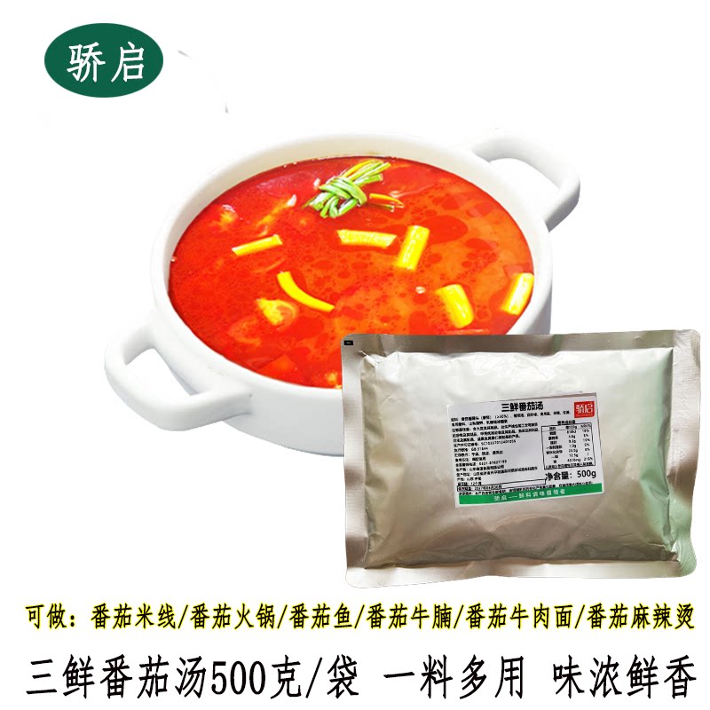 骄启三鲜番茄汤500g番茄米线火锅底料番茄鱼料番茄酱汁浓汤商家