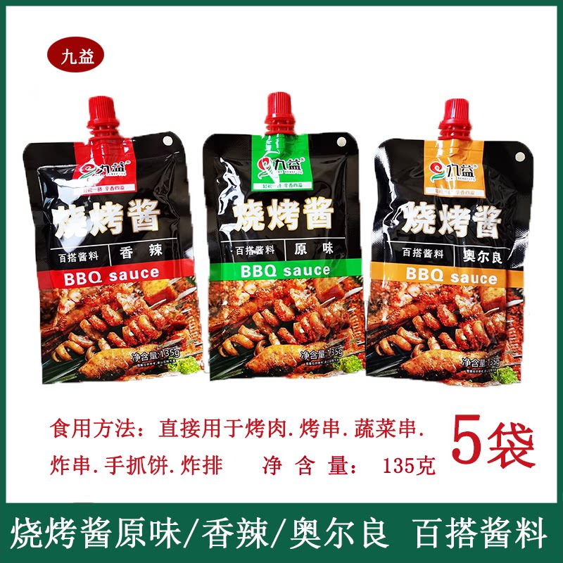 九益烧烤酱135克*5袋原味奥尔良香辣口味炸串烤串手抓饼百搭酱料
