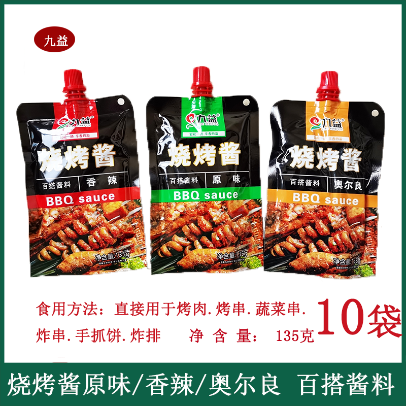 九益烧烤酱135克*10袋原味奥尔良香辣口味炸串烤串手抓饼百搭酱料