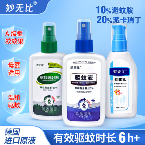 妙无比派卡驱蚊水避蚊胺喷雾乳液